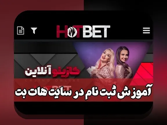 اپلیکیشن سایت هات بت چیست و چگونه می‌تواند تجربه شرط بندی شما را تغییر دهد؟