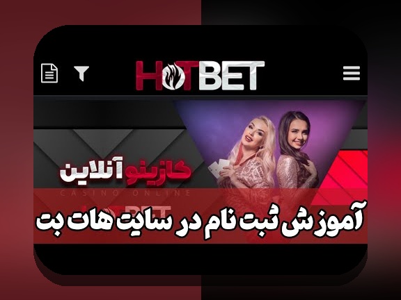 اپلیکیشن سایت هات بت چیست و چگونه می‌تواند تجربه شرط بندی شما را تغییر دهد؟