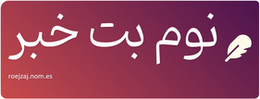 نوم بت خبر